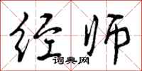 经师怎么写好看，经师书法图片