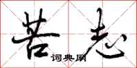 苦志怎么写好看,苦志书法图片
