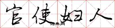 官使妇人怎么写好看，官使妇人书法图片