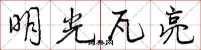 明光瓦亮怎么写好看，明光瓦亮书法图片