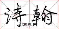 诗翰怎么写好看，诗翰书法图片