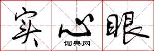 实心眼怎么写好看，实心眼书法图片
