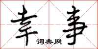 幸事怎么写好看,幸事书法图片