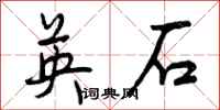 英石怎么写好看,英石书法图片