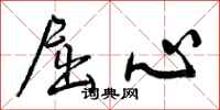 屈心怎么写好看,屈心书法图片
