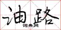 油路怎么写好看,油路书法图片