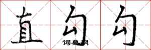 直勾勾怎么写好看,直勾勾书法图片