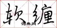 软缠怎么写好看,软缠书法图片