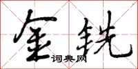 金铣怎么写好看，金铣书法图片