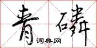 青磷怎么写好看，青磷书法图片