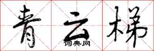 青云梯怎么写好看，青云梯书法图片