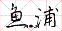 鱼浦怎么写好看，鱼浦书法图片