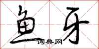 鱼牙怎么写好看，鱼牙书法图片