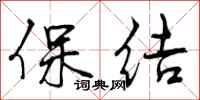 保结怎么写好看，保结书法图片