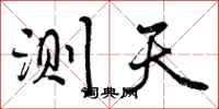 测天怎么写好看,测天书法图片