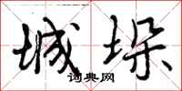 城垛怎么写好看,城垛书法图片