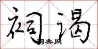 祠谒怎么写好看,祠谒书法图片