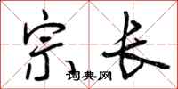 宗长怎么写好看,宗长书法图片