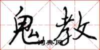鬼教怎么写好看，鬼教书法图片