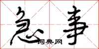 急事怎么写好看，急事书法图片