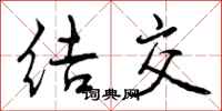 结交怎么写好看,结交书法图片