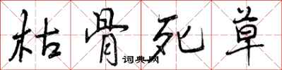 枯骨死草怎么写好看，枯骨死草书法图片