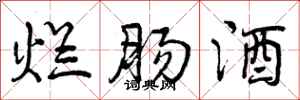 烂肠酒怎么写好看，烂肠酒书法图片