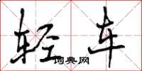 轻车怎么写好看,轻车书法图片