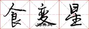 食变星怎么写好看,食变星书法图片