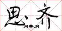 思齐怎么写好看，思齐书法图片