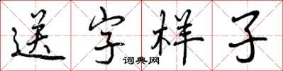 送字样子怎么写好看，送字样子书法图片