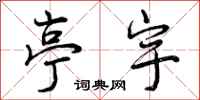 亭宇怎么写好看,亭宇书法图片