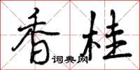 香桂怎么写好看，香桂书法图片
