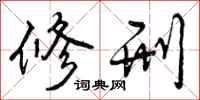 修刑怎么写好看，修刑书法图片
