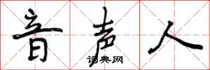 音声人怎么写好看,音声人书法图片