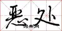 恶处怎么写好看，恶处书法图片