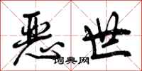 恶世怎么写好看，恶世书法图片