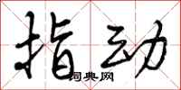 指动怎么写好看,指动书法图片