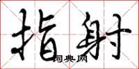指射怎么写好看，指射书法图片