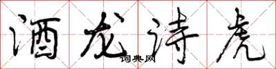 酒龙诗虎怎么写好看，酒龙诗虎书法图片