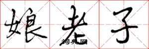 娘老子怎么写好看,娘老子书法图片
