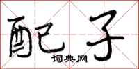 配子怎么写好看，配子书法图片
