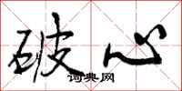破心怎么写好看,破心书法图片