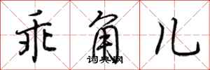 荆霄鹏乖角儿行书怎么写