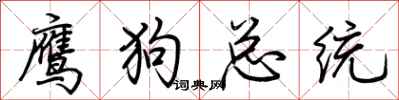 荆霄鹏鹰狗总统行书怎么写