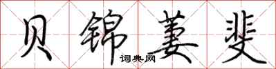 荆霄鹏贝锦萋斐行书怎么写