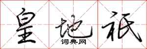 皇地祇怎么写好看,皇地祇书法图片