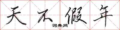 田英章天不假年行书怎么写