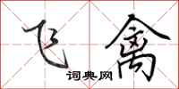 田英章飞禽行书怎么写