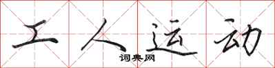 田英章工人运动行书怎么写